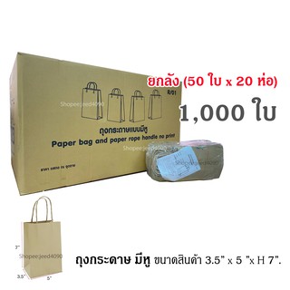 [ขายยกลัง] ถุงกระดาษน้ำตาล (มีหูหิ้ว) 1,000ใบ