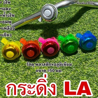 กระดิ่งจักรยาน    LA