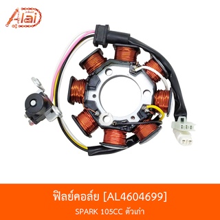 AL4604699 ฟิลย์คอล์ย SPARK 105CC. ตัวเก่า [alaidmotor]