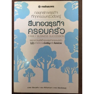 สืบทอดธุรกิจครอบครัว/หนังสือมือสองสภาพดี