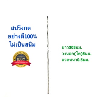 🇹🇭 สปริงกด สปริงดัดแปลง สปริงDIY สปริง ยาว303mm x วงนอก5mm x ลวดหนา0.5mm อย่างดี100%