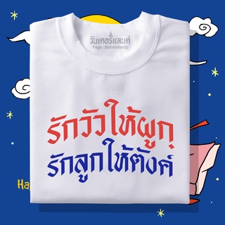 【NEW】🔥 เสื้อยืดรักวัวให้ผูก 100% ผ้านุ่ม สกรีนคมชัด มีครบไซส์ อก 22-56 ( ใส่ได้ทั้งครอบครัว )