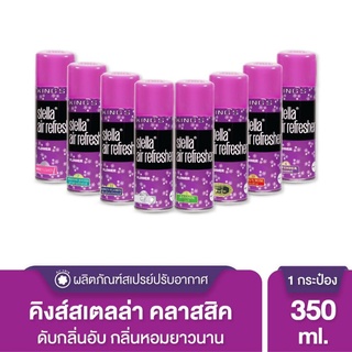 350ml. 1กระป๋อง​ King’s Stella Classic Series สเปรย์ปรับอากาศ คิงส์สเตลล่าคลาสสิค 350 ml.