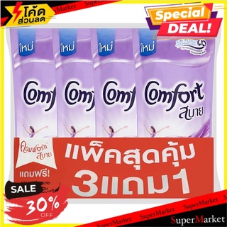 ราคาพิเศษ!! คอมฟอร์ท สบาย ผลิตภัณฑ์ปรับผ้านุ่ม สูตรมาตรฐาน สีม่วง ชนิดเติม 580มล. x 4 ถุง Comfort Sabye Purple Standard