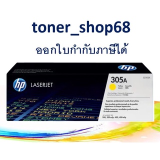 HP 305A Y (CE412A) ตลับหมึกโทนเนอร์ สีเหลือง ของแท้ Yellow Original Laser Toner Cartridge