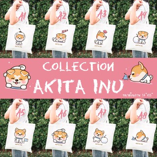 ถุงผ้าลาย AKITA INU collection