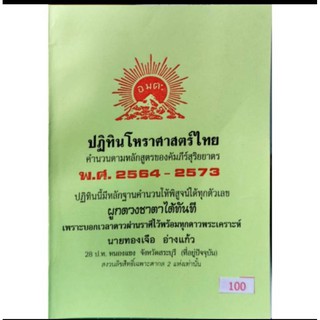 ปฏิทินโหราศาสตร์ไทย พ.ศ 2564-2573 อ.ทองเจือ อ่างแก้ว ราคา 100 บาท