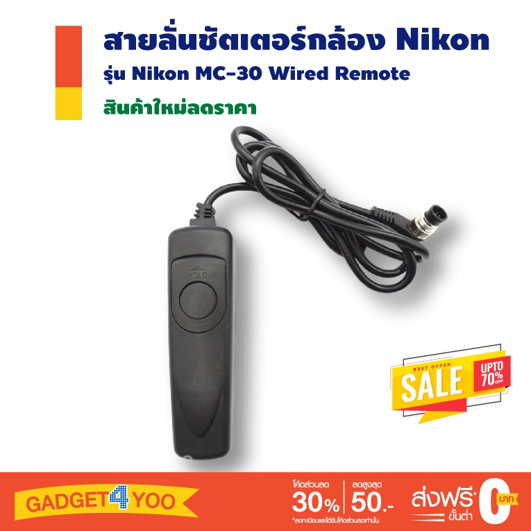 สายลั่นชัตเตอร์กล้อง Shutter Release Remote Cord For Nikon MC-30 for Nikon