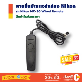 สายลั่นชัตเตอร์กล้อง Shutter Release Remote Cord For Nikon MC-30 for Nikon