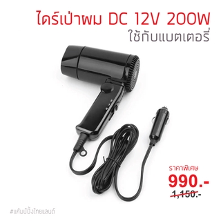 ไดร์เป่าผม DC 12V. 200W ไดร์เป่าผมเสียบแบตเตอรี่ ไดร์เป่าผมสำหรับแค้มป์ปิ้ง ไดร์เป่าผมพกพา DC Mini Hair Dryer 12V.