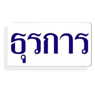 S612-ป้ายไซน์โก้ะคริลิค 3*6 (ธุรการ)