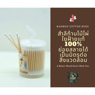 สำลีก้านไม้ไผ่ รักษ์โลก ย่อยสลายได้ เป็นมิตรต่อสิ่งแวดล้อม Bamboo Cotton Buds ใยฝ้ายแท้ 100% (160ก้าน)