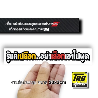 สติ๊กเกอร์ติดรถ รู้แค่เปลือก สะท้อนแสง  สติ๊กเกอร์คำคม 3M งานตัด SB086