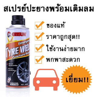 สเปรย์เติมลมยาง อุดรอยรั่วชั่วคราว เพื่อให้รถของคุณไปถึงร้านซ่อมได้ปลอดภัย Getsun