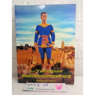 หนังสือ ที่ระลึก 400 ปี แห่งการสวรรคต สมเด็จพระนเรศวรมหาราช ( พ.ศ. 2148 - 2548 )  ประวัติศาสตร์ หนังสืออนุสรณ์