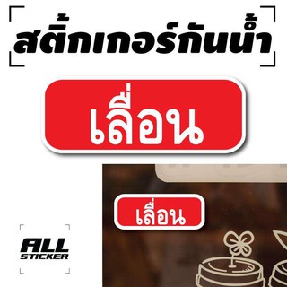 สติ๊กเกอร์กันน้ำ (ป้ายเลื่อน) สำหรับติดประตู,ผนัง,กระจก [รหัส A-0021] 4 ดวง