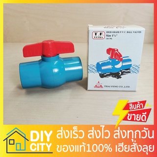 บอลวาล์ว THAI FENG พีวีซี แบบสวม TF ขนาด 1 1/4" นิ้ว Ball Valve PVC ผลิตในไทย ขายดีมีรอบส่งทุกวัน ของแท้100%