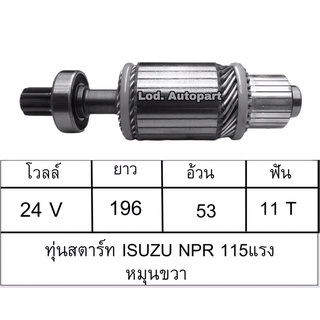 ทุ่นสตาร์ทISUZU NPR115หมุนขวา24V.