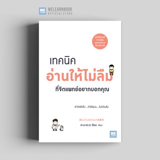 เทคนิคอ่านให้ไม่ลืมที่จิตแพทย์อยากบอกคุณ วีเลิร์น welearn