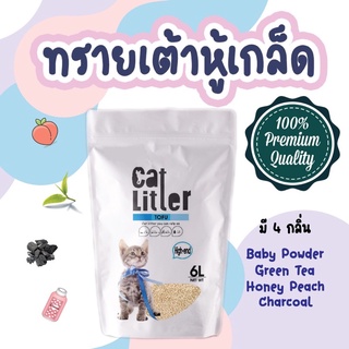 Haosen Cat Litter- ทรายแมวเต้าหู้แบบเกล็ด ผลิตจากธรรมชาติ 100% ใช้กับห้องน้ำอัตโนมัติ petree ได้ ทิ้งลงชักโครกได้เลย