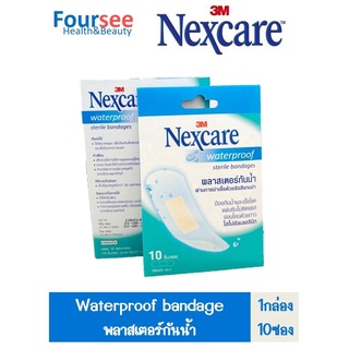 3M Nexcare waterproof/10ชิ้น/1ซอง (พลาสเตอร์กันน้ำ)