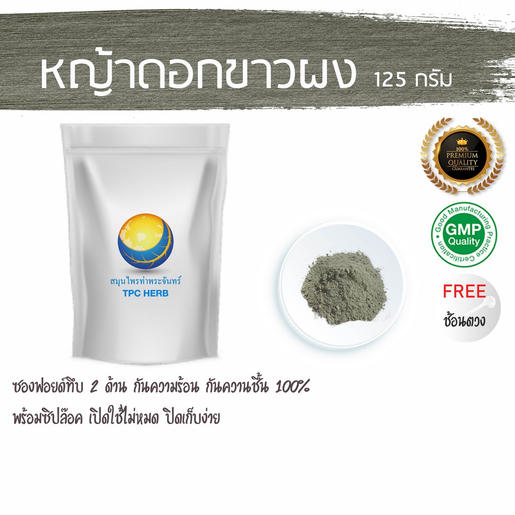 หญ้าดอกขาวผง 125 กรัม 39 บาท < ราคาส่งสอบถาม > / ช่วย เลิกบุหรี่ ขับปัสสาวะ ผงหญ้าดอกขาว