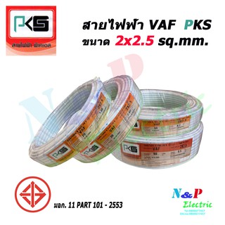 PKS สายไฟ VAF สายคู่ 2x2.5 Sq.mm. ยี่ห้อ ความยาว 90 เมตร