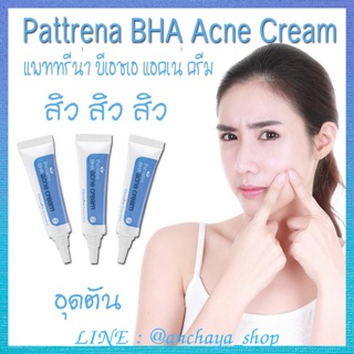 ครีมแต้มสิวอุดตัน แพททรีน่า บีเอชเอ แอคเน่ครีม กิฟฟารีน Pattrena BHA Acne Cream กระตุ้นการผลัดเซลล์ผิว