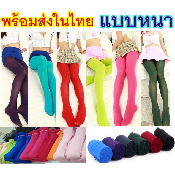 🔥ออกใบกำกับได้🔥 ถุงน่องสี แบบหนา 80D สำหรับการแสดง