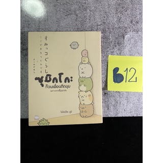 หนังสือ (มือสอง) ซุมิกโกะ ก๊วนเพื่อนติดมุม เพราะตรงนี้อุ่นใจจ้ะ - โยโคมิโซะ ยูริ Yokomiso Yuri / อลีน แปล