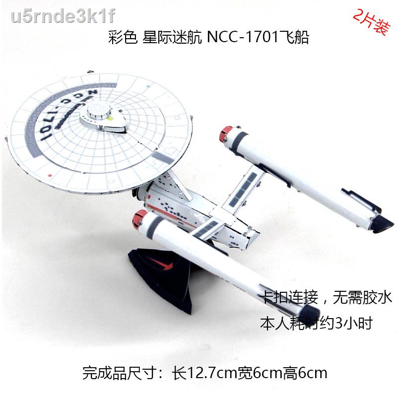 ☃All-metal glue-free DIY assembly model 3D three-dimensional puzzle Star Trek Enterprise 1701 color 