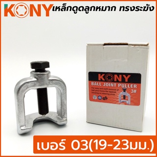 KONY เหล็กดูดลูกหมาก ทรงระฆัง เบอร์ 3 ขนาด 19-23 มม.