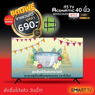 ส่งฟรี ACONATIC สมาร์ททีวี NETFLIX FULL HD รุ่น 40HS534AN ขนาด 40 นิ้ว รับประกันศูนย์ 1 ปี