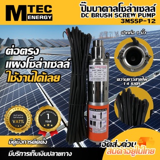 ปั๊มน้ำบาดาลโซล่าเซลล์ MTEC ท่อ 1 นิิ้ว รุ่น 3MSSP-12 DC12V 200W