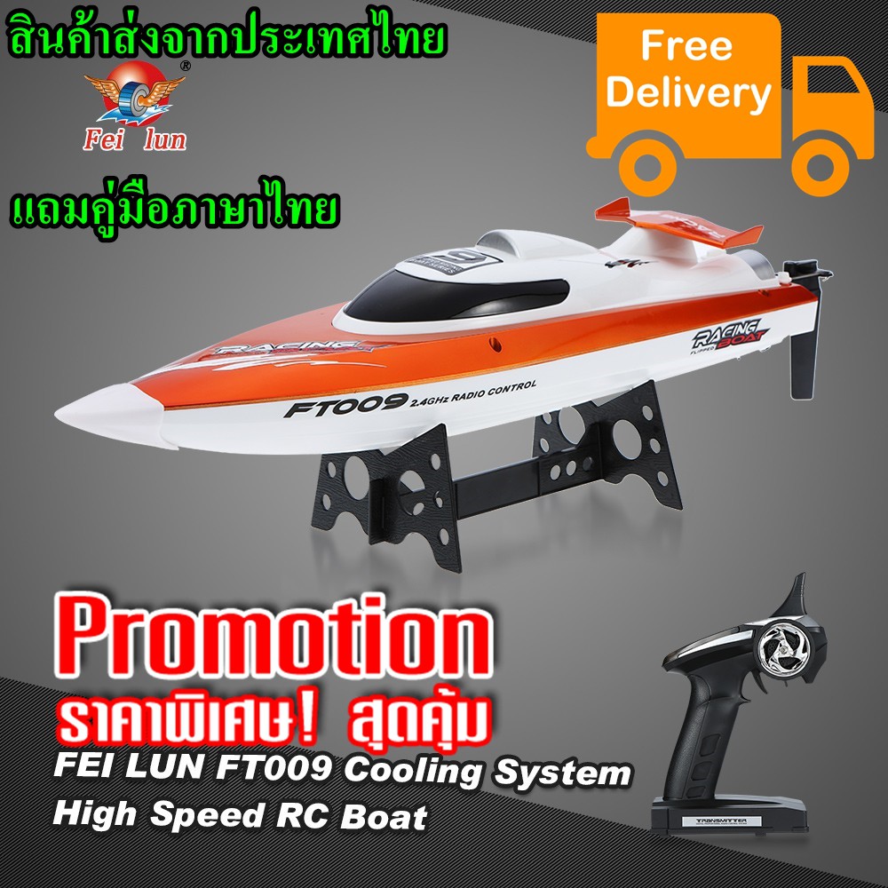 Feilun Rc Boat Racing เรือบังคับไฟฟ้า 7.4 v. Speed Boat รุ่น FT009 วิทยุ 2.4 Ghz. (คละสี)