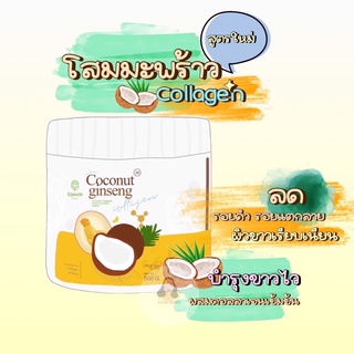 [ส่งฟรี]🚚ของแท้ มีบัตร! โสมมะพร้าวคอลลาเจน ครีมโสมมะพร้าวสูตรใหม่ COCONUT GINSENG COLLAGEN CREAM ผิวขาวใส ลดรอยแตกลาย