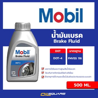 น้ำมันเบรก Mobil โมบิล เบรกฟูลอิด ดอท 4 Mobil Brake Fluid DOT 4 ขนาด 500 ml. l Oilsquare