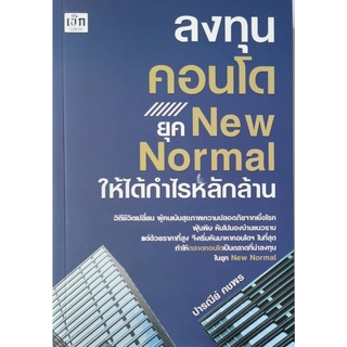 ลงทุนคอนโด ยุค New Normal ให้ได้กำไรหลักล้าน