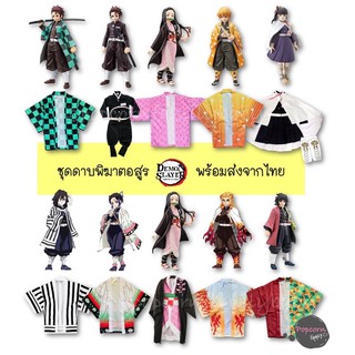 เสื้อคลุมเด็ก /ชุดเด็ก-ดาบพิฆาตอสูร KIMETSU NO YAIBA ❤️ สต๊อกแน่นมากกก ❤️