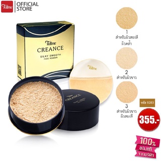 Tellme Creance Silky Smooth Face Powder เท็ลมี เครนเซ่ ซิลค์กี้ สมูธ เฟซ เพาเดอร์ 35 กรัม