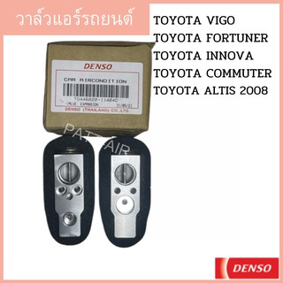 วาล์วแอร์ วาล์วบล็อค HiluxVigo Fortuner Altis08 Yaris Denso