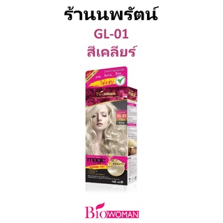 🌟 GL-01 0/00 สีเคลียร์ ครีมเปลี่ยนสีผม ไบโอวูเมนส์ BIOWOMAN MAGIC COLOR