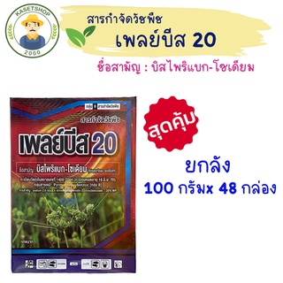 ยกลัง เพลย์บีส 20 (บิสไพริแบก-โซเดียม) ขนาด 100 กรัม#หญ้าข้าวนก#หญ้าดอกขาว#เก็บหญ้าในนาข้าว#คุมฆ่านาข้าว#กก#ผักปอด