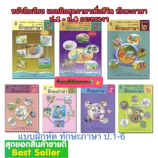 หนังสือเรียน แบบฝึกหัด ชุดภาษาเพื่อชีวิต ทักษะภาษา ป.1 - ป.6 กระทรวงฯ (สพฐ.) องค์การค้าของสกสค. ที่ใช้ในการเรียนปัจจุบัน