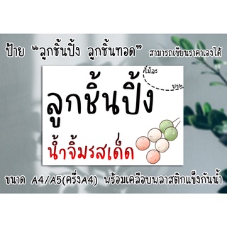 [ป้าย] "ลูกชิ้นปิ้ง/ลูกชิ้นทอด/ลูกชิ้นนึ่ง" สามารถเขียนราคาเองได้ ขนาดA4/A5 พร้อมเคลือบพลาสติกแข็งกันน้ำ มีปลายทาง