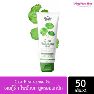 ของแท้! เจลกู้ผิว ใบบัวบก สูตรออแกนิก Cica Revitalizing Gel เจลซ่อมผิว 50g