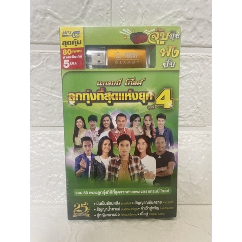 USB MP3 แกรมมี่ โกลด์ ลูกทุ่งที่สุดแห่งยุค ชุดที่4