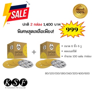 ลดแพ็คคู่ กระดาษทรายกลมหลังขน กระดาษทรายกลมหลังสักหลาด LACD GOLD-HP CAPTAIN 6 นิ้ว (150mm) 6 รู กล่อง 100 แผ่น