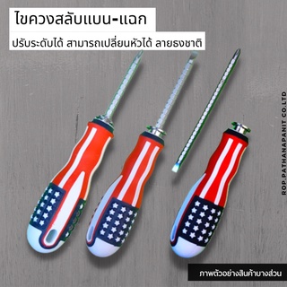 ไขควงสลับแบน-แฉก และปรับระดับได้ (แพ็ค 1ชิ้น) สามารถเปลี่ยนหัวได้ ลายธงชาติสหรัฐ