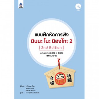 C111 9789744437730 แบบฝึกหัดการฟัง มินนะ โนะ นิฮงโกะ 2+MP3 1 แผ่น (2ND EDITION)ภาษาญี่ปุ่น